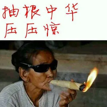抽根中华.压压惊!