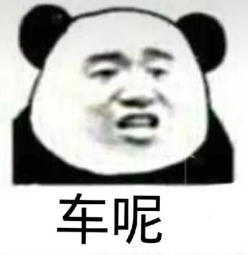 车呢