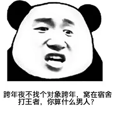 跨年夜不找个对象跨年.窝在宿舍打王者.你算什么男人?