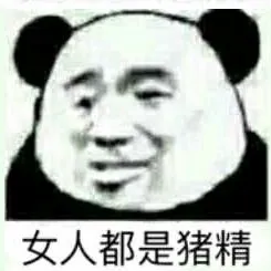 女人都是猪精