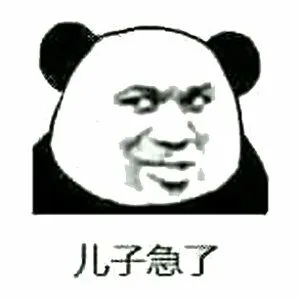 儿子急了！