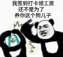 我签到打卡领工资.还不是为了养你这个狗儿子