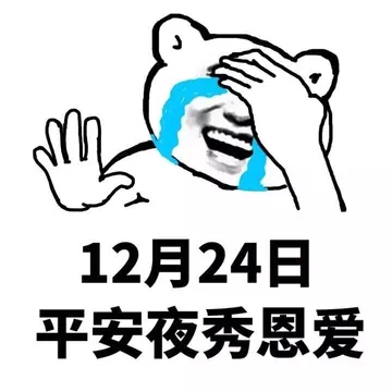 12月24日平安夜秀恩爱