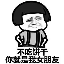 不吃饼干，你就是我女朋友