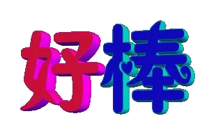 好棒