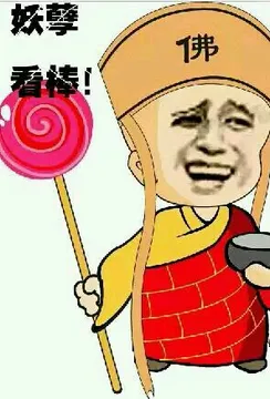 唐僧:妖孽看棒(棒棒糖)