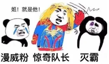 漫威粉.惊奇队长 .灭霸