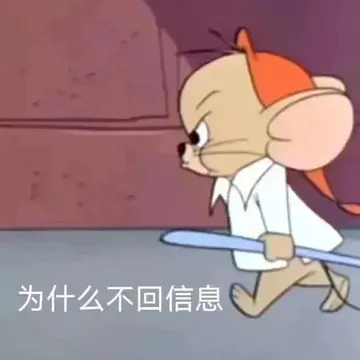 为什么不回信息