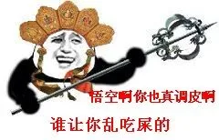 唐僧:悟空啊你也真调皮啊谁让你乱吃屎了