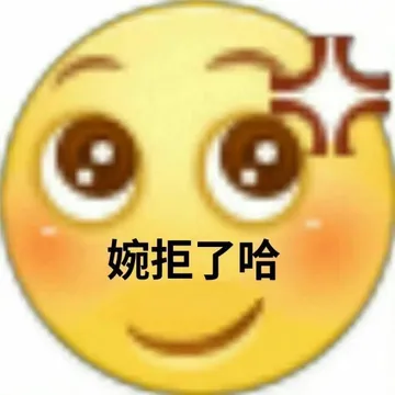 婉拒了哈