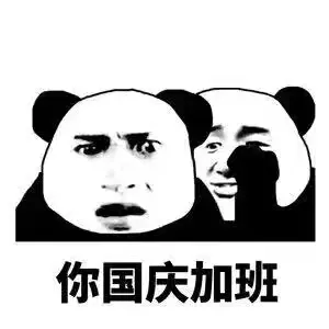 你国庆加班 - 国庆(熊猫人)