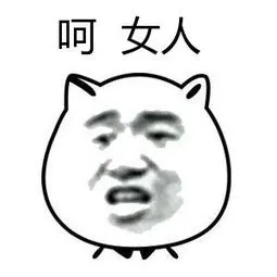 呵女人