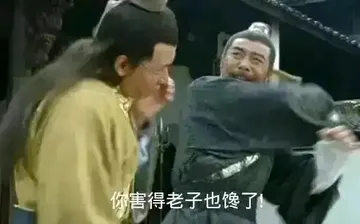 你害得老子也馋了