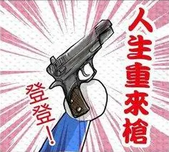 人生重来枪