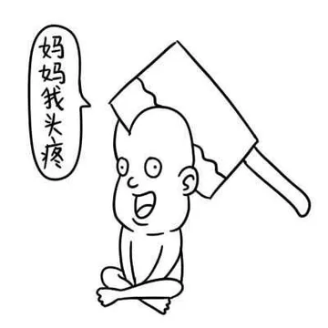 妈妈我头疼