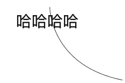 哈哈