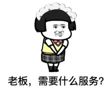 老板.需要什么服务?