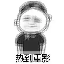 热到重影子