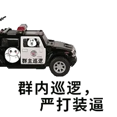 群内巡逻，严打装逼