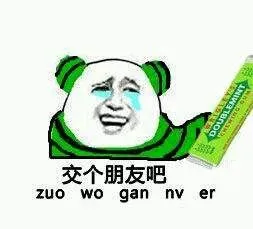 绿箭:交个朋友吧 zuo wo gan nv er