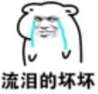 流泪的坏坏