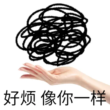 好烦像你一样