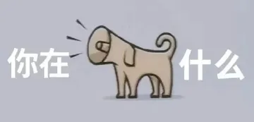 你在狗叫什么