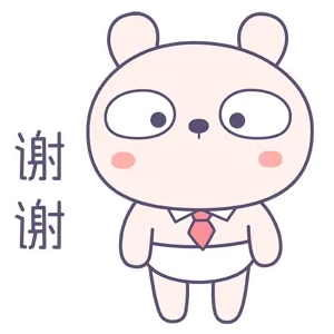 谢谢