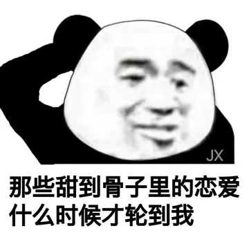 那些甜到骨子里的恋爱，什么时候才轮到我 - 今日的熊猫头斗图表情包