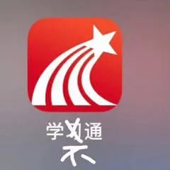 学习通(学不通)