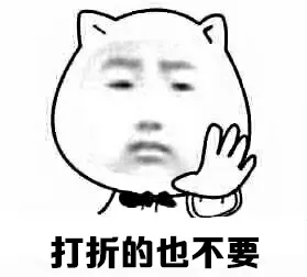 打折的也不要