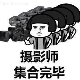 摄影师集合完毕