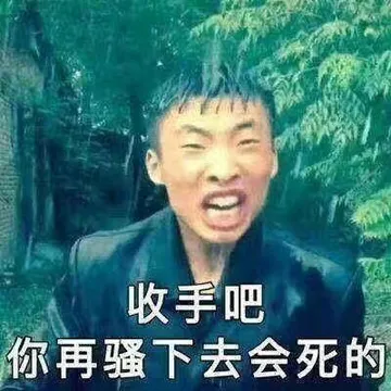 收手吧，你再骚下去会死的 - 热门表情包原图精选-2018-9-1