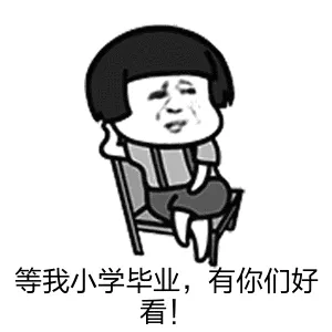 等我小学毕业.有你们好看!