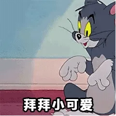 猫和老鼠表情。