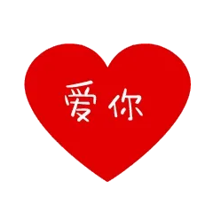 爱你