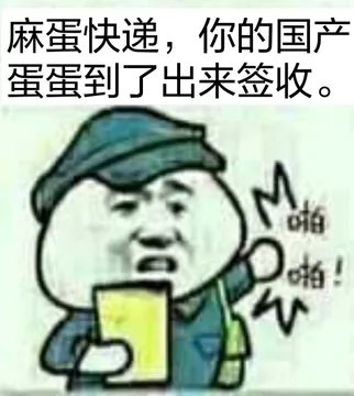 麻蛋快递.你的国产蛋蛋到了出来签收.