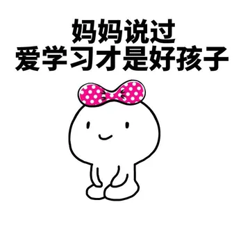 妈妈说过，爱学习才是好孩子