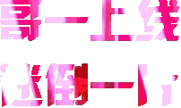 一上线佳一