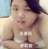 连麦吗?萝莉音
