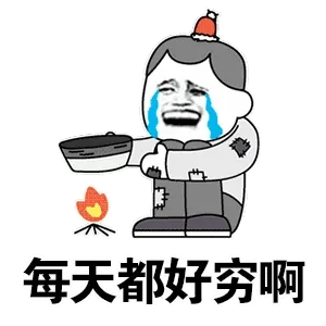 每天都好穷啊