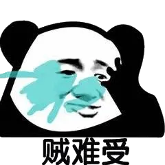 贼难受