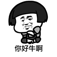 你奶牛啊