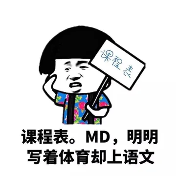 课程表。MD，明明写着体育却上语文