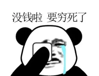没钱啦.要穷死了