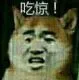 吃惊！