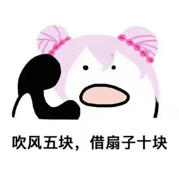 吹风五块，借扇子十块