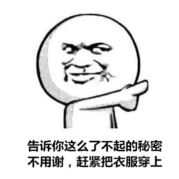 告诉你这么了不起的秘密，不用谢，赶紧把衣服穿上