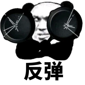 反弹(平底锅)