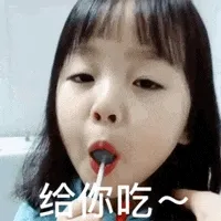 可爱的女孩纸00021-给你吃
